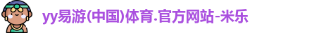 yy易游体育